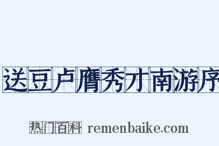 送豆卢膺秀才南游序是什么意思的图片
